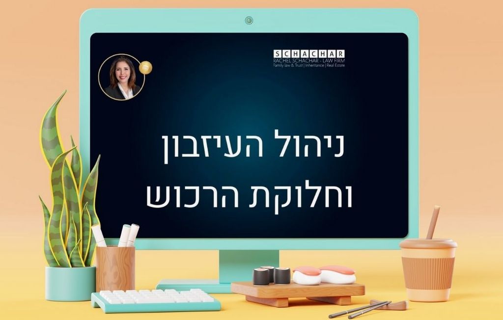  עריכת הסכם חלוקת עזבון בין יורשים ומימוש נכסי מקרקעין בירושה בליווי עו"ד רחל שחר מומחה בתחומו צוואות נוטריו