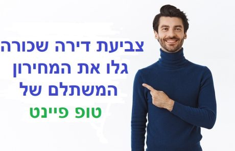 צביעת דירה שכורה – כל הטיפים למציאת המחירון המשתלם ביותר