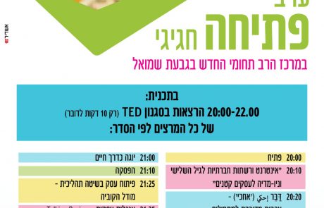 ערב TED במרכז הרב תחומי