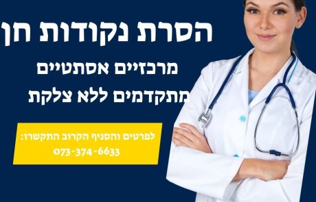 הסרת נקודות חן ללא צלקת – כך תעשו את זה נכון!