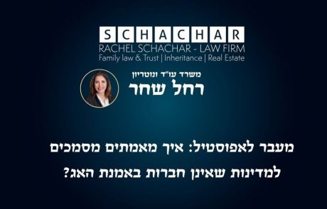 מעבר לאפוסטיל: איך מאמתים מסמכים למדינות שאינן חברות באמנת האג?