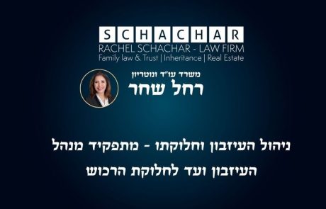 ניהול העיזבון וחלוקתו – מתפקיד מנהל העיזבון ועד לחלוקת הרכוש