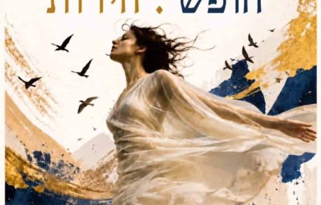 מהי חירות? 27 אמנים מנסים לענות על השאלה שמעסיקה את כולנו