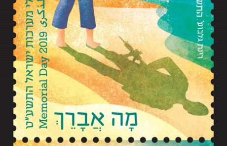 בול חדש לציון יום הזיכרון לחללי מערכות ישראל התשע"ט יוקדש לשיר "מה אברך" של רחל שפירא