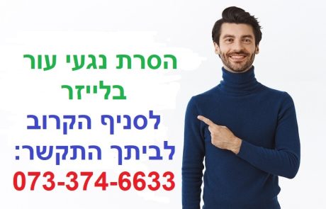 הסרת נגעי עור בלייזר – כל סוגי נגעי העור המומלצים להסרה בלייזר