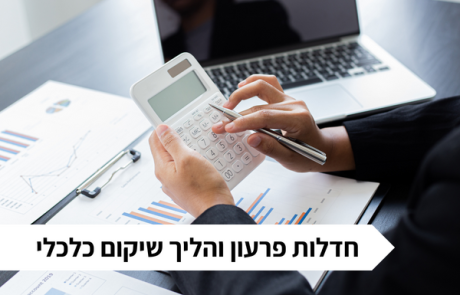 חדלות פירעון ושיקום כלכלי: הזדמנות שנייה לחיים כלכליים ברי קיימא