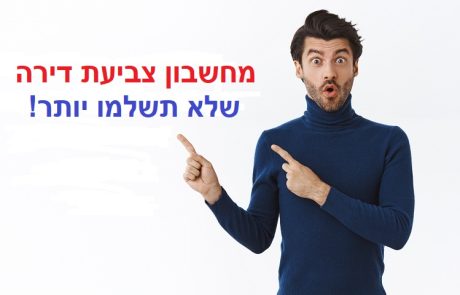 מחשבון צביעת דירה – כך תדעו כמה לשלם ושלא יעבדו עליכם