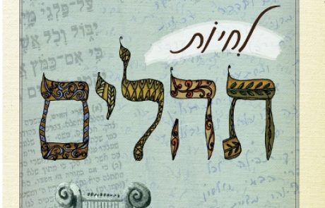 Living Tehillim: Hanan Porat