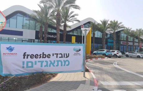 עובדי Freesbe מקבוצת קרסו התאגדו בהסתדרות