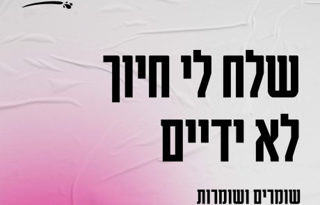 שלח לי חיוך לא ידיים: יוזמה חדשה קוראת לשים סוף להטרדות המיניות במסיבות