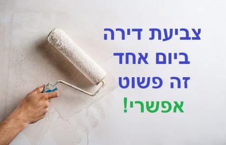 צביעת דירה ביום אחד – לחוצים בזמן? יש לנו פתרון בשבילכם!