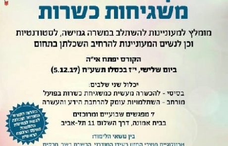 ארגון רבני צהר יפתח בקרוב יחד עם תנועת אמונה קורס להכשרת משגיחות כשרות