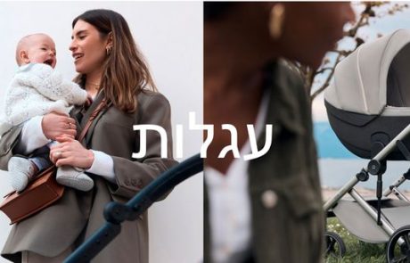 איך לבחור את עגלת התינוק המושלמת לאורח חייך