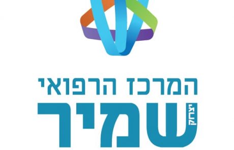 ביה"ח 'אסף הרופא' זכה במקום הראשון בתחרות של משרד הבריאות