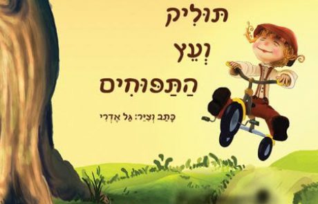 תוליק ועץ התפוחים: ספר ילדים צבעוני ומרתק