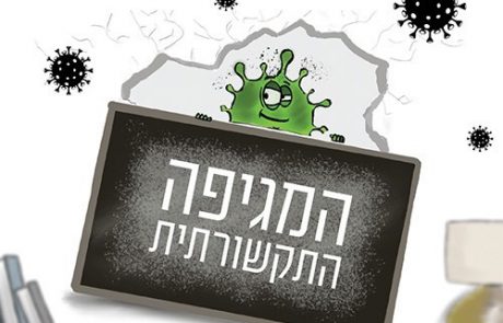 התקשורת והקורונה: כתב אישום מטלטל בספר חדש ומרתק