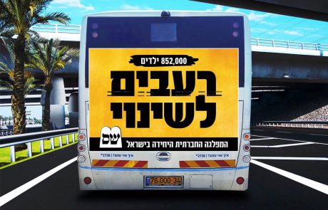 ״רעבים לשינוי״ – ש"ס פותחת את קמפיין הבחירות