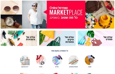 שופרסל Online משיקה לראשונה: MARKETPLACE – זירת מסחר מקוונת