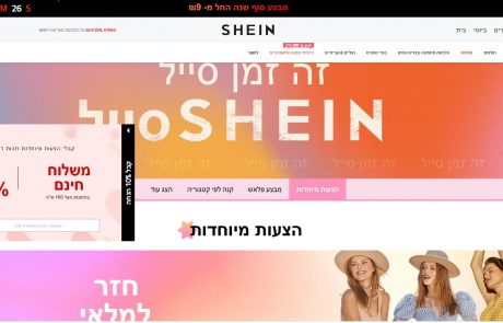 מבאס: ב־Shein עלו על הטריק הטורקי והמחירים יתייקרו במאות שקלים