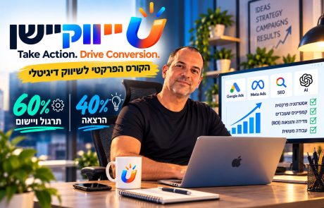 הגיע הזמן ללמוד שיווק דיגיטלי – קורס פרקטי
